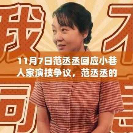 范丞丞演技回应，小巷人家中的心灵对话与演技之旅