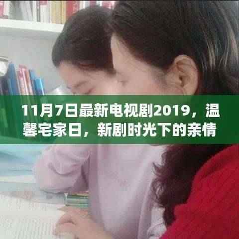 新剧时光,温馨宅家日下的亲情与友情交织的欢乐(2019年11月7日最新电视剧)