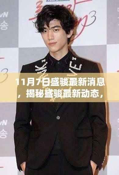 揭秘盛骏最新动态，11月7日的耀眼瞬间