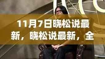 晓松系列新品特性与体验全面解读，最新晓松说揭秘新品亮点（11月7日）