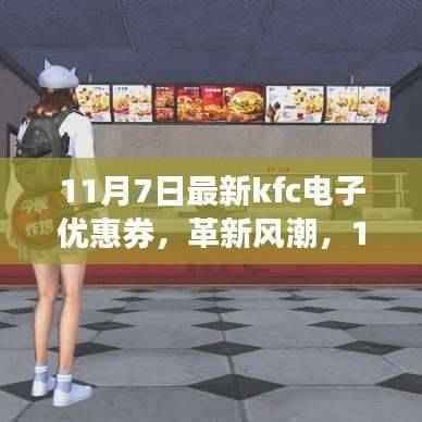11月7日全新KFC电子优惠券,革新风潮,科技盛宴启动!