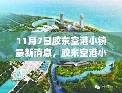 胶东空港小镇深度评测与最新消息介绍,11月7日更新