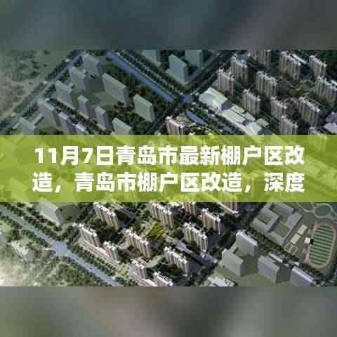 青岛市棚户区改造深度解析与观点阐述,最新进展及影响分析(11月7日)