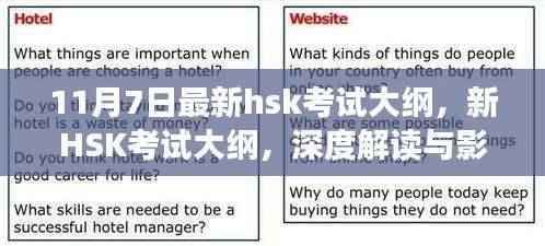 新HSK考试大纲深度解读与影响分析，11月7日最新发布内容
