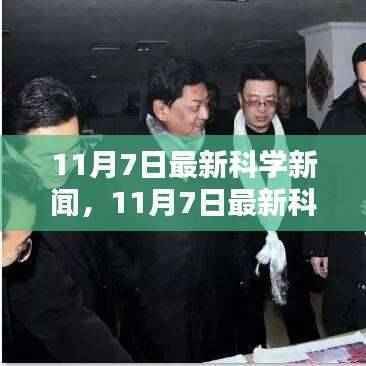 最新科学新闻全面评测与介绍，11月7日更新