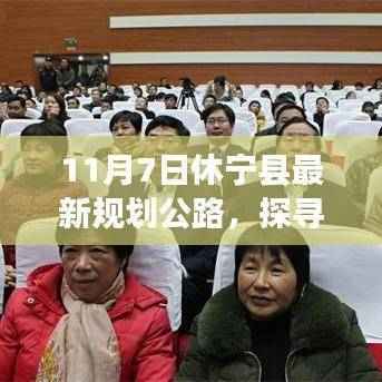 探寻休宁新脉络,公路新篇与小巷风情之探寻,休宁县最新规划公路资讯速递