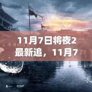 11月7日将夜2最新追,热门影视与潮流文化的碰撞