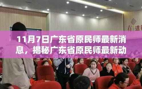 广东省原民师最新动态揭秘,11月7日最新消息速递
