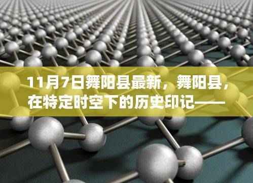 舞阳县11月7日新动向,历史印记下的视角探讨