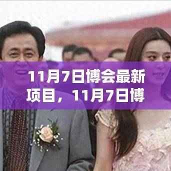 友情与创新交汇,最新博会项目揭秘与奇遇