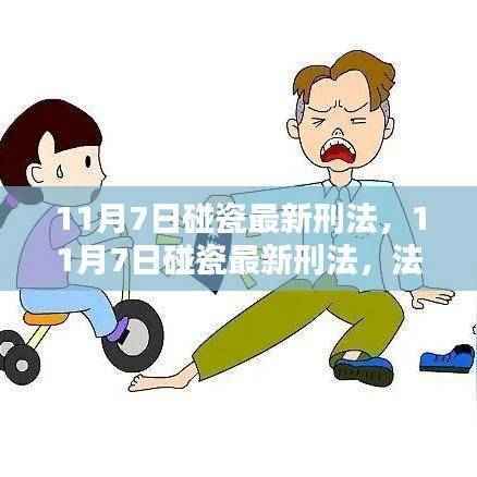 最新刑法对碰瓷行为的严惩措施(11月7日更新)