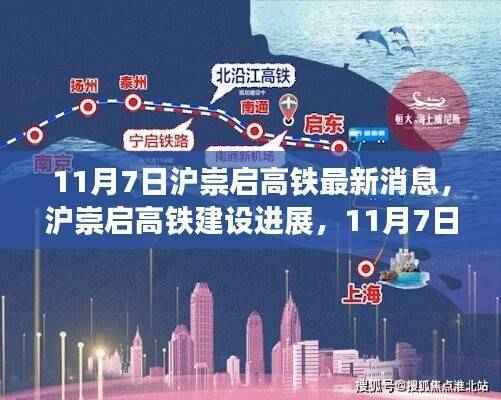 沪崇启高铁最新进展,11月7日消息引发热议