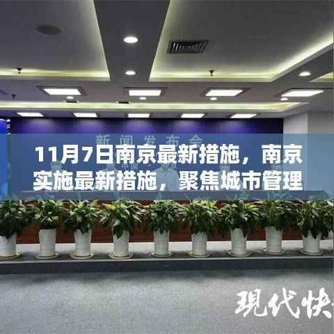 南京实施城市管理与社会治理新动向的最新措施（11月7日）