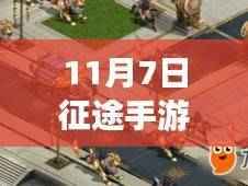征途手游11月7日最新礼包链接揭秘,深度评测、特性、体验与用户洞察