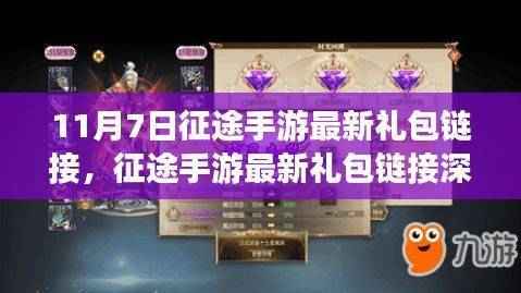 征途手游11月7日最新礼包链接揭秘,深度评测、特性、体验与用户洞察