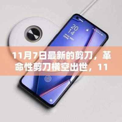 革命性剪刀科技利器横空出世，重塑生活品质，11月7日最新剪刀引领潮流变革