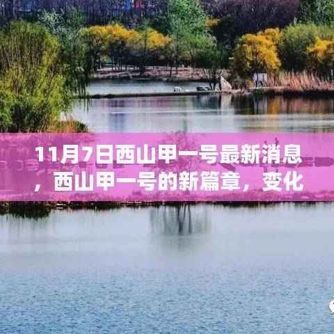 西山甲一号新篇章启航,学习力量变革,梦想启动之地