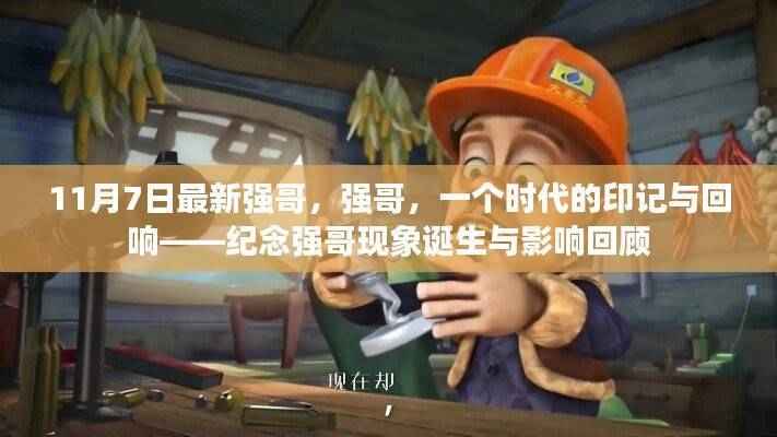 强哥现象,时代印记与回响——纪念强哥诞生与影响的回顾