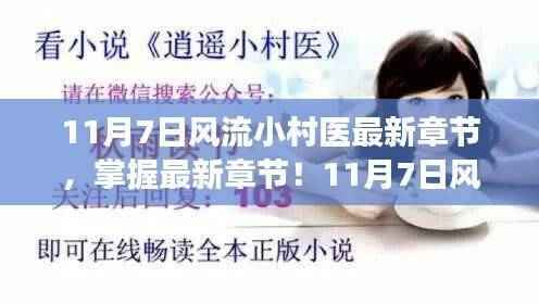 11月7日风流小村医最新章节与学习指南