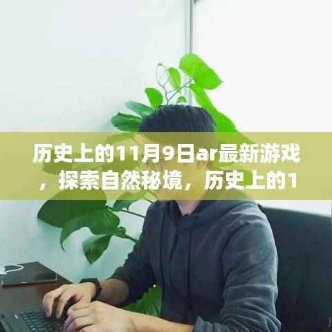 历史上的11月9日AR新游,探索自然秘境的启程之旅