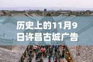 历史上的许昌古城广告,变化的力量与自信成就之舞——最新一期许昌古城广告回顾与展望
