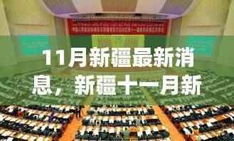 新疆11月新篇章，学习力量的蜕变与自信成就感的闪耀之旅