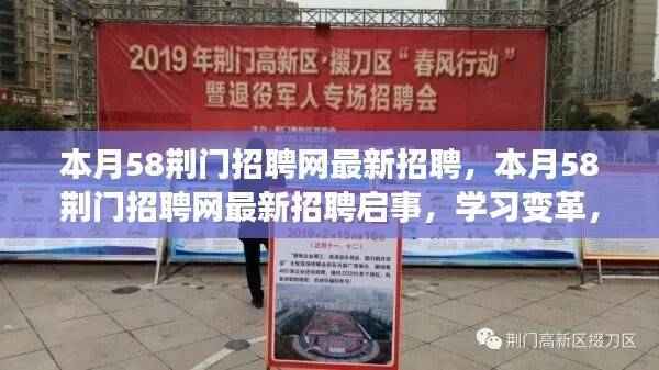 本月荆门招聘网最新招聘启事,启程职场新征程,学习变革成就梦想