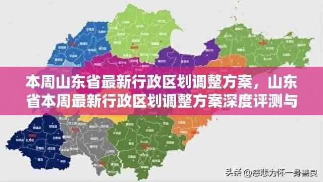 山东省最新行政区划调整方案深度解析与介绍