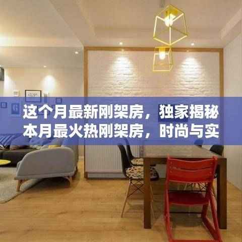 独家揭秘,本月最火热刚架房,时尚与实用完美结合的生活新选择!