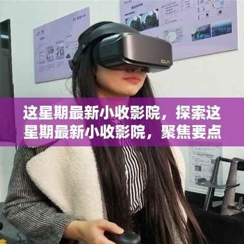 本周最新小收影院,聚焦要点、亮点与独特体验
