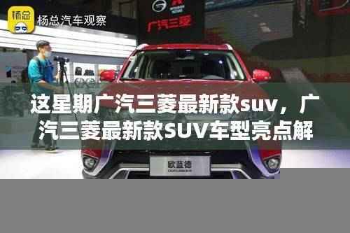 广汽三菱最新款SUV车型亮点解析与发布动态