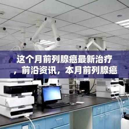 本月前列腺癌治疗新突破与前沿资讯,最新治疗技术解析