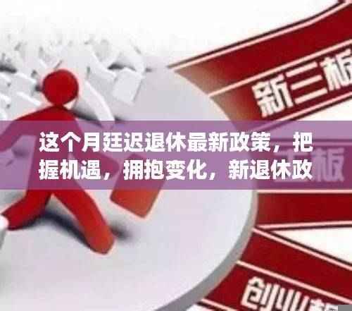 新退休政策下,把握机遇,励志前行
