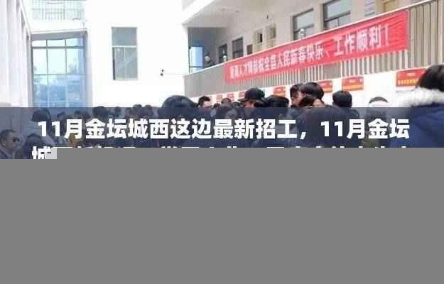 11月金坛城西最新招工启幕,自信人生之旅的新机遇与学习变化