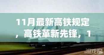 11月最新高铁规定引领未来出行,科技巨轮启航,高铁革新先锋开启新纪元!