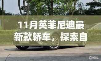 英菲尼迪最新款轿车,十一月宁静之旅,探索自然美景的心灵之旅