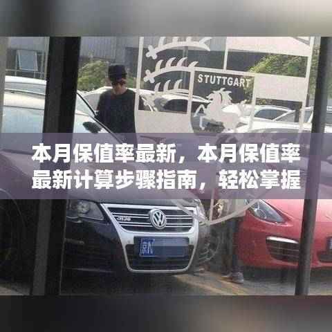 本月保值率最新计算指南,轻松掌握理财技能