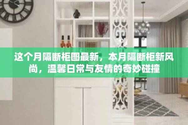 本月最新隔断柜风尚,温馨日常与友情的奇妙碰撞