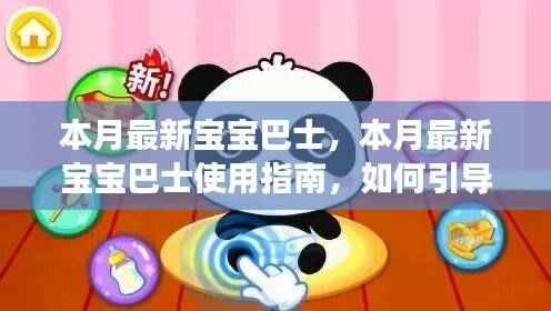 本月最新宝宝巴士使用指南,引导宝宝学习成长技能全攻略