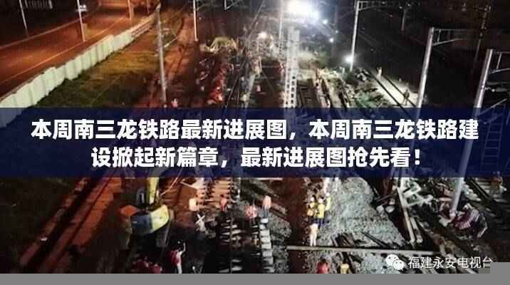南三龙铁路最新进展图抢先看,建设掀起新篇章