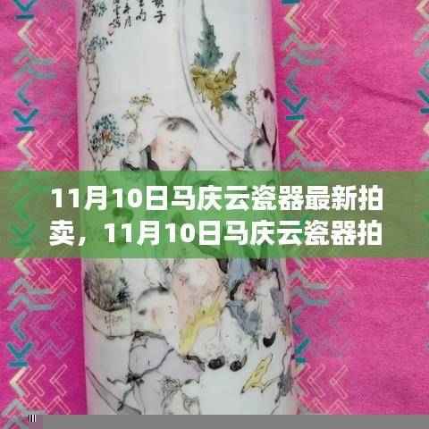 揭秘马庆云瓷器拍卖盛宴,市场魅力与价值走向的探寻