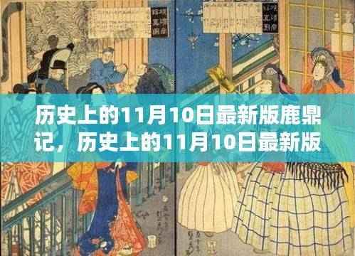 深度解析与观点阐述，历史上的最新版鹿鼎记之11月10日纪实
