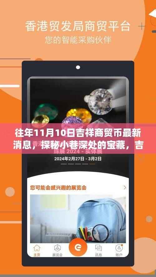 探秘吉祥商贸币,小巷深处的宝藏与隐藏特色邂逅之旅(最新消息)