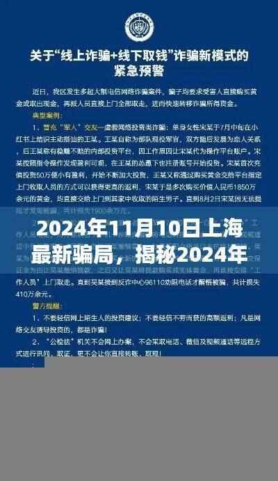揭秘上海最新骗局,警惕2024年11月的安全风险防线