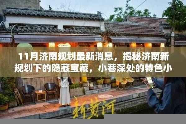 揭秘济南新规划下的隐藏宝藏,小巷特色小店探秘与11月最新规划消息