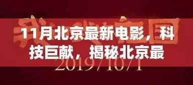 揭秘北京最新电影科技产品,未来观影新纪元开启