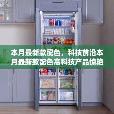 本月最新科技配色产品引领智能生活新潮流!