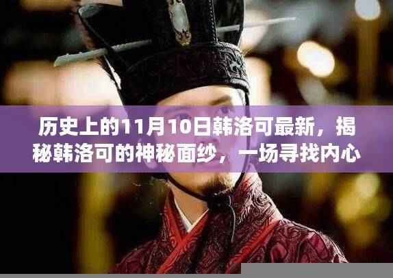 揭秘韩洛可的神秘面纱,一场寻找内心平静的探险之旅——历史上的最新11月10日揭秘韩洛可最新动态