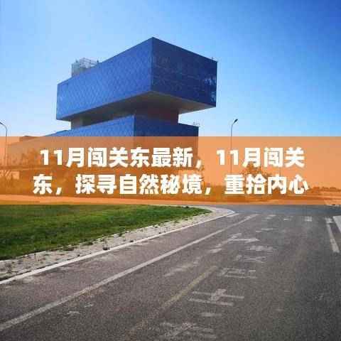 11月闯关东,探寻自然秘境,重拾内心宁静与平和之旅