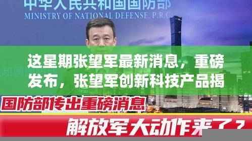 张望军创新科技揭秘,智能生活新纪元重磅开启